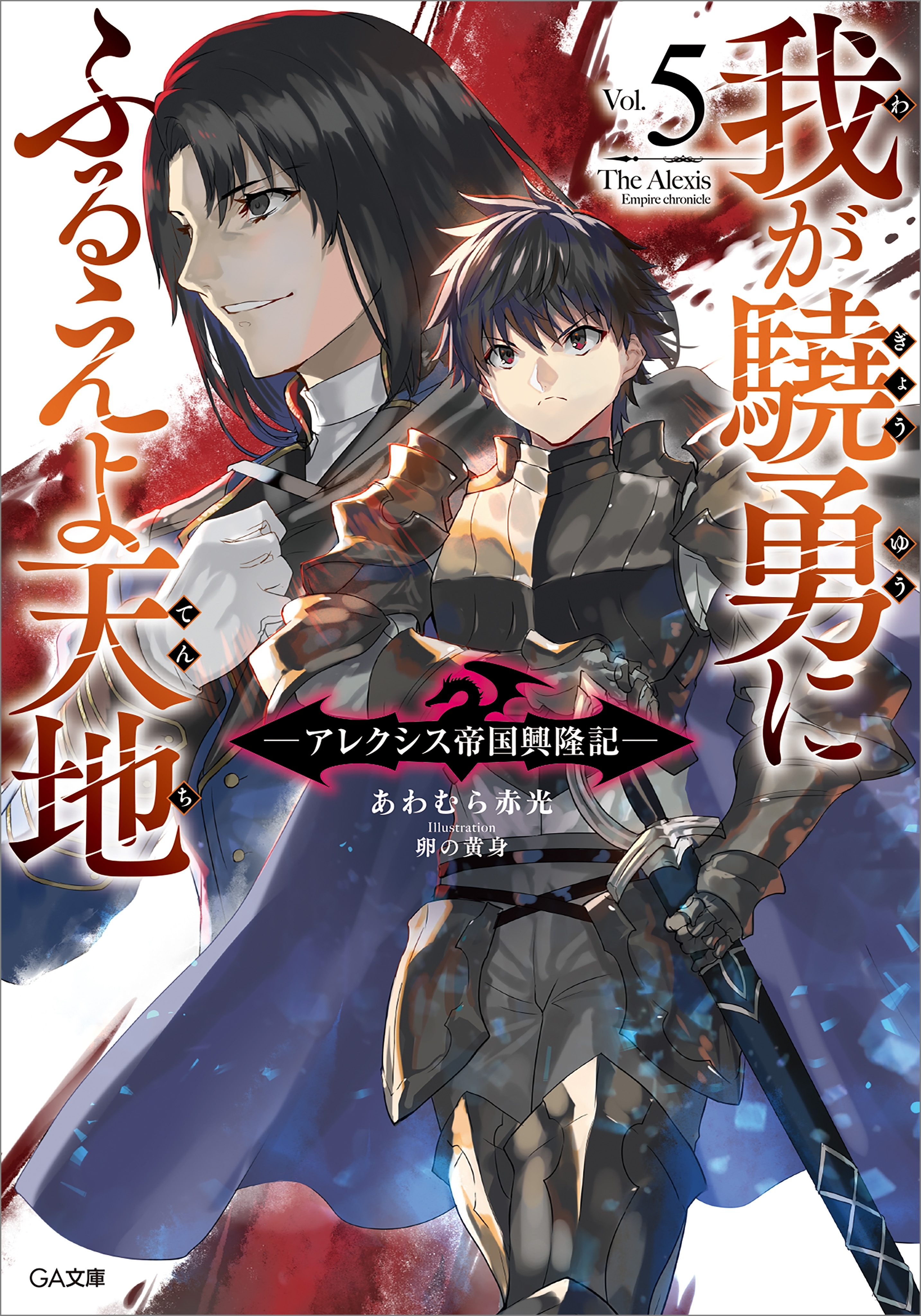 我が驍勇にふるえよ天地５　～アレクシス帝国興隆記～