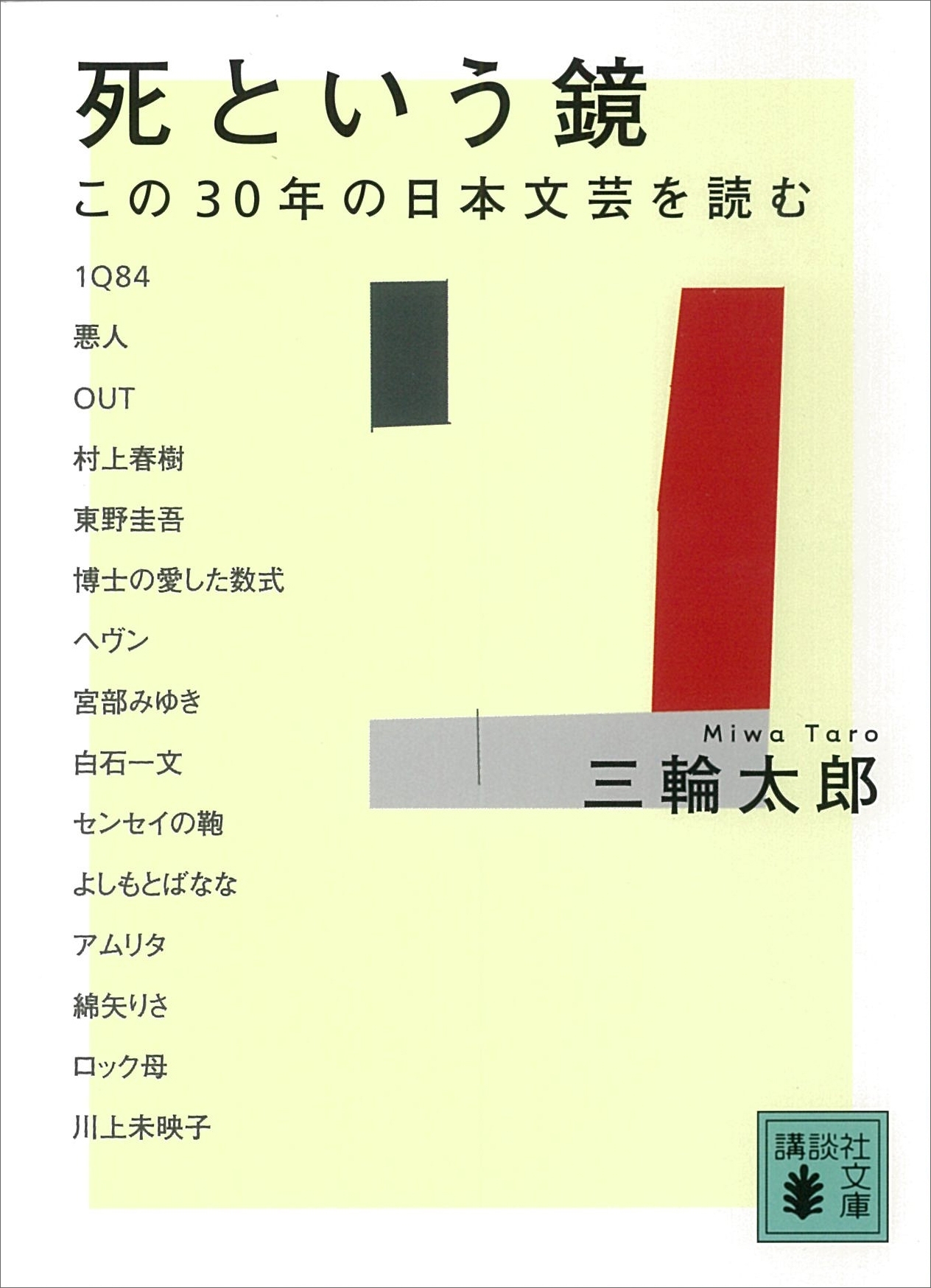 死という鏡　この３０年の日本文芸を読む