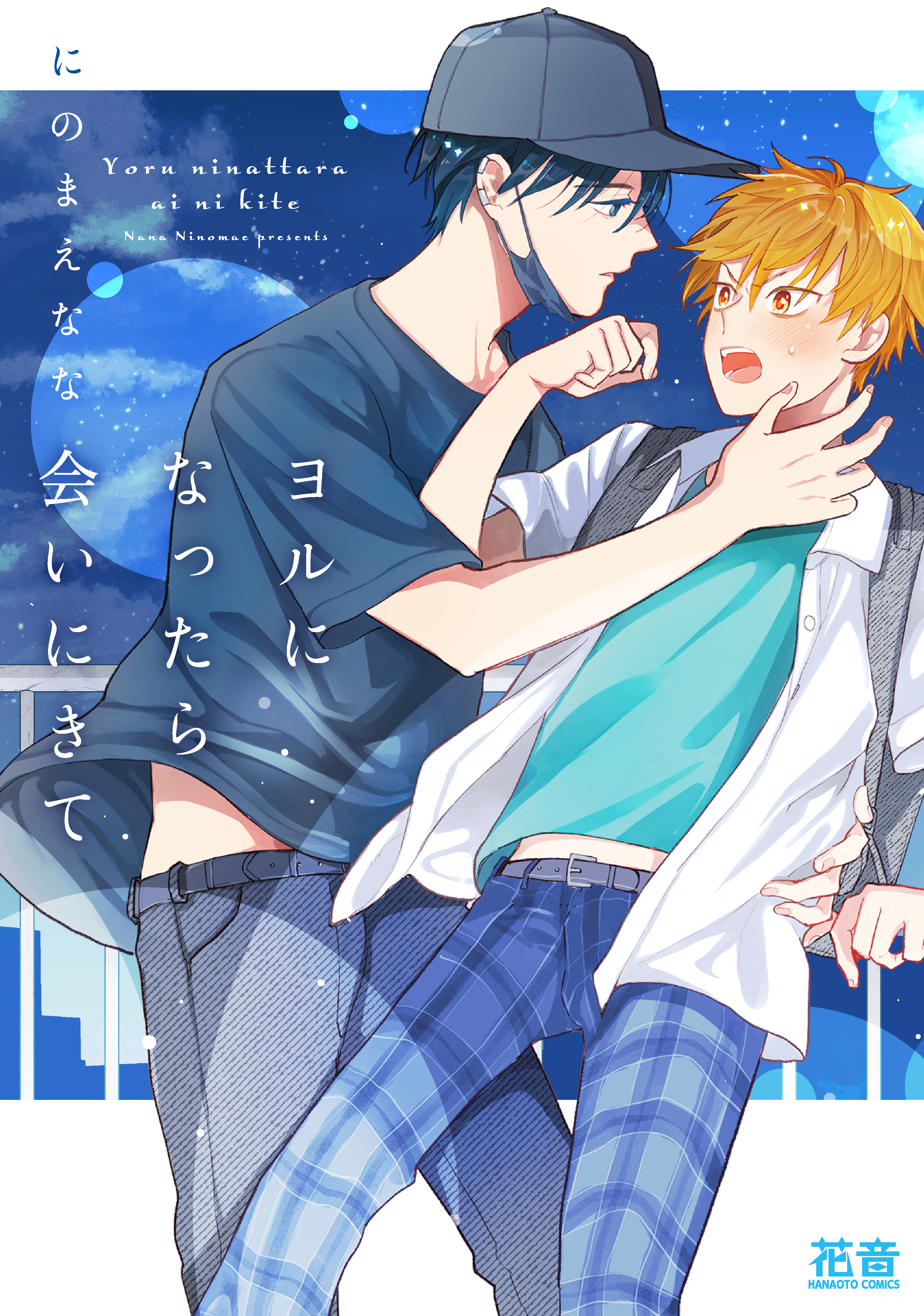 【期間限定　試し読み増量版】ヨルになったら会いにきて【電子限定おまけ付き】