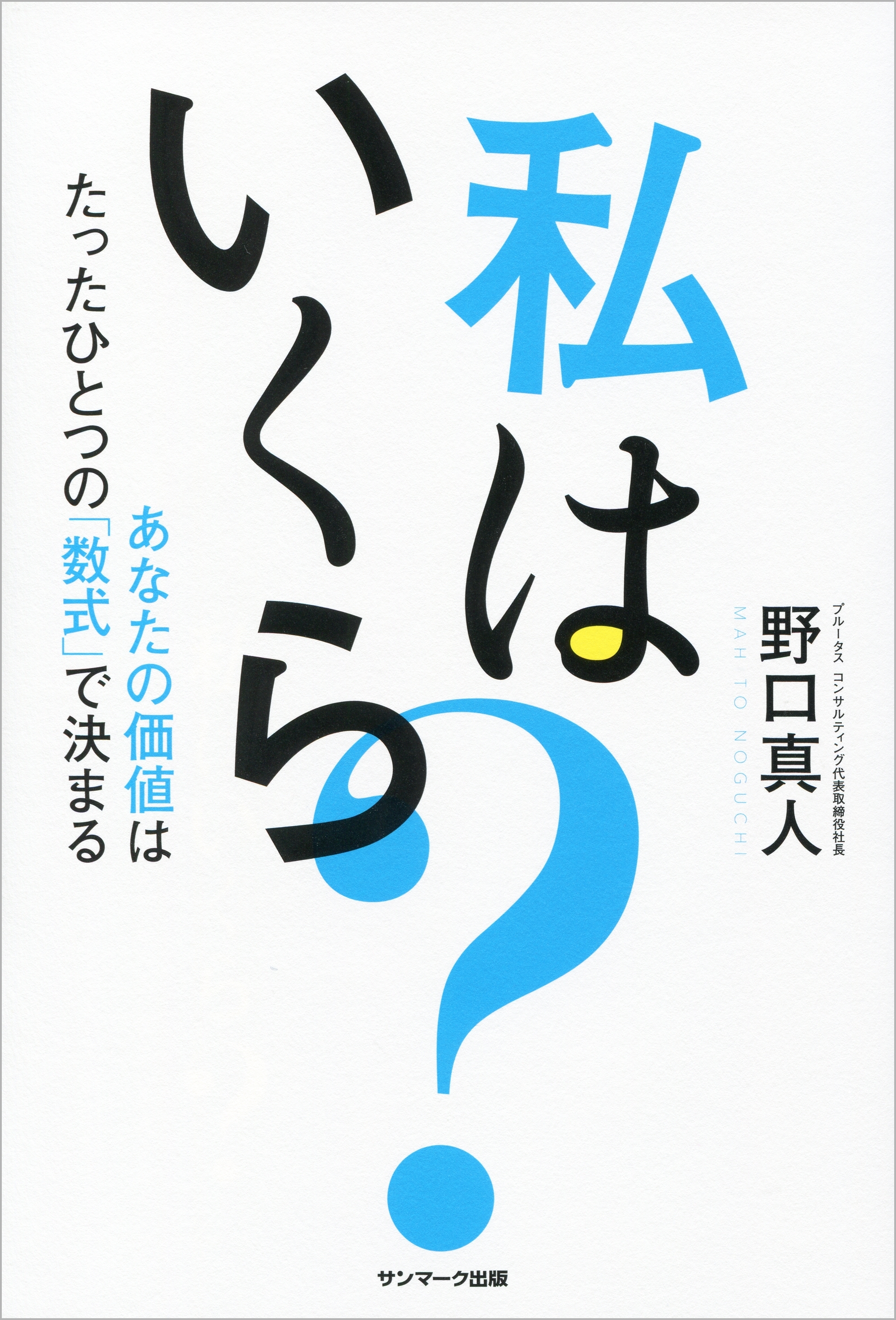 私はいくら？