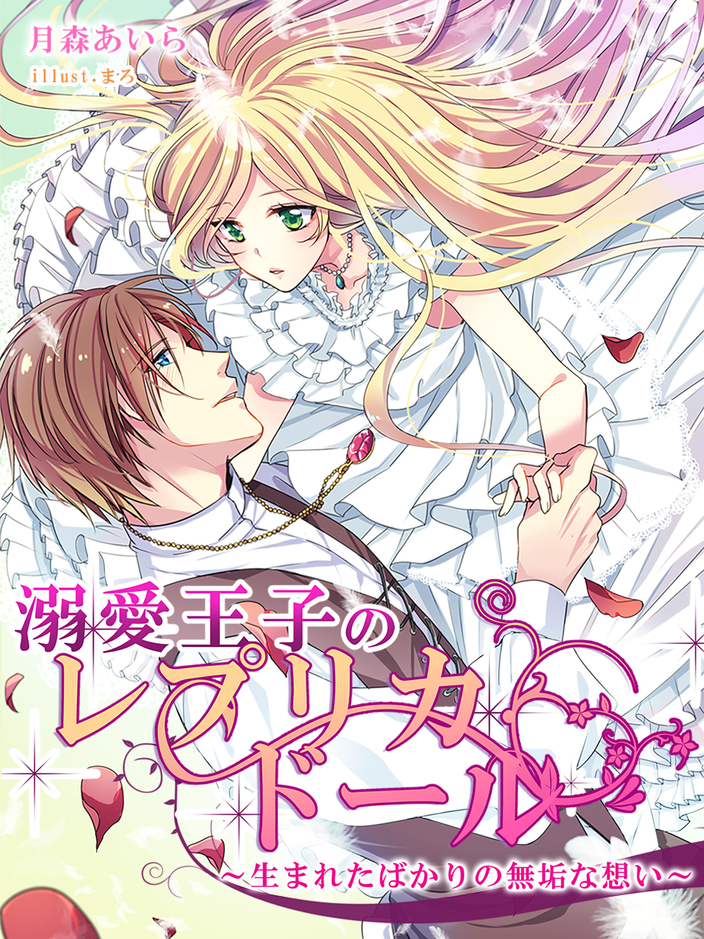 溺愛王子のレプリカ・ドール～生まれたばかりの無垢な想い～