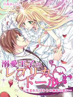溺愛王子のレプリカ・ドール~生まれたばかりの無垢な想い~