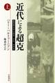 近代による超克　戦間期日本の歴史・文化・共同体（上）