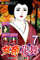 【極!合本シリーズ】女帝花舞7巻
