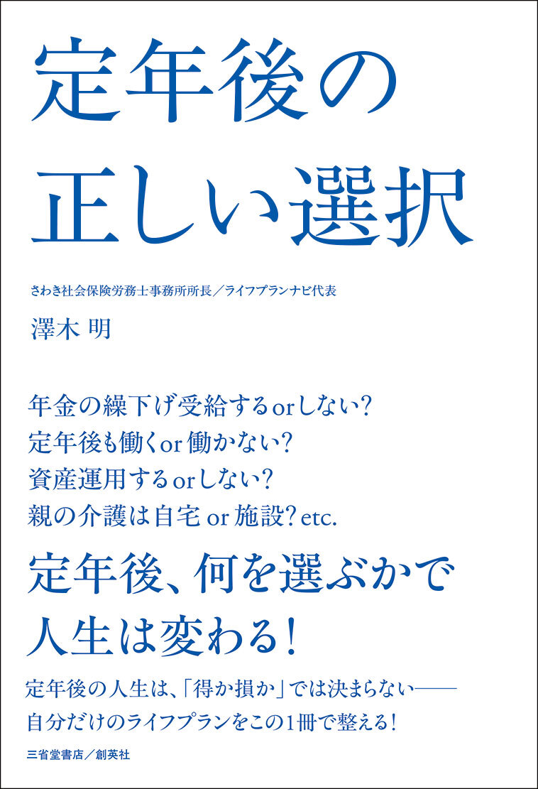 定年後の正しい選択