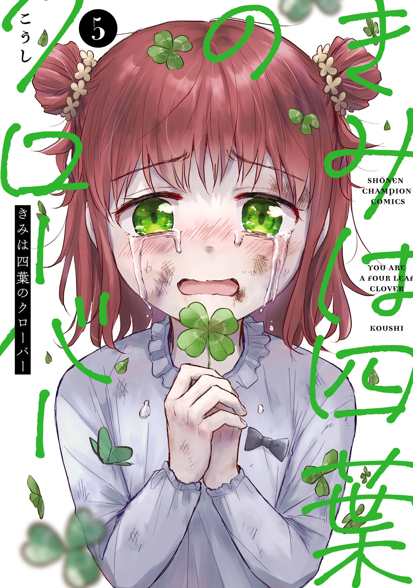 きみは四葉のクローバー　5