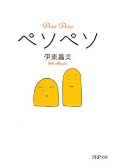 ペソペソ