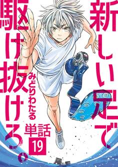 新しい足で駆け抜けろ。【単話】 19