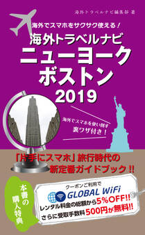 海外でスマホをサクサク使える!海外トラベルナビ ニューヨーク ボストン 2019