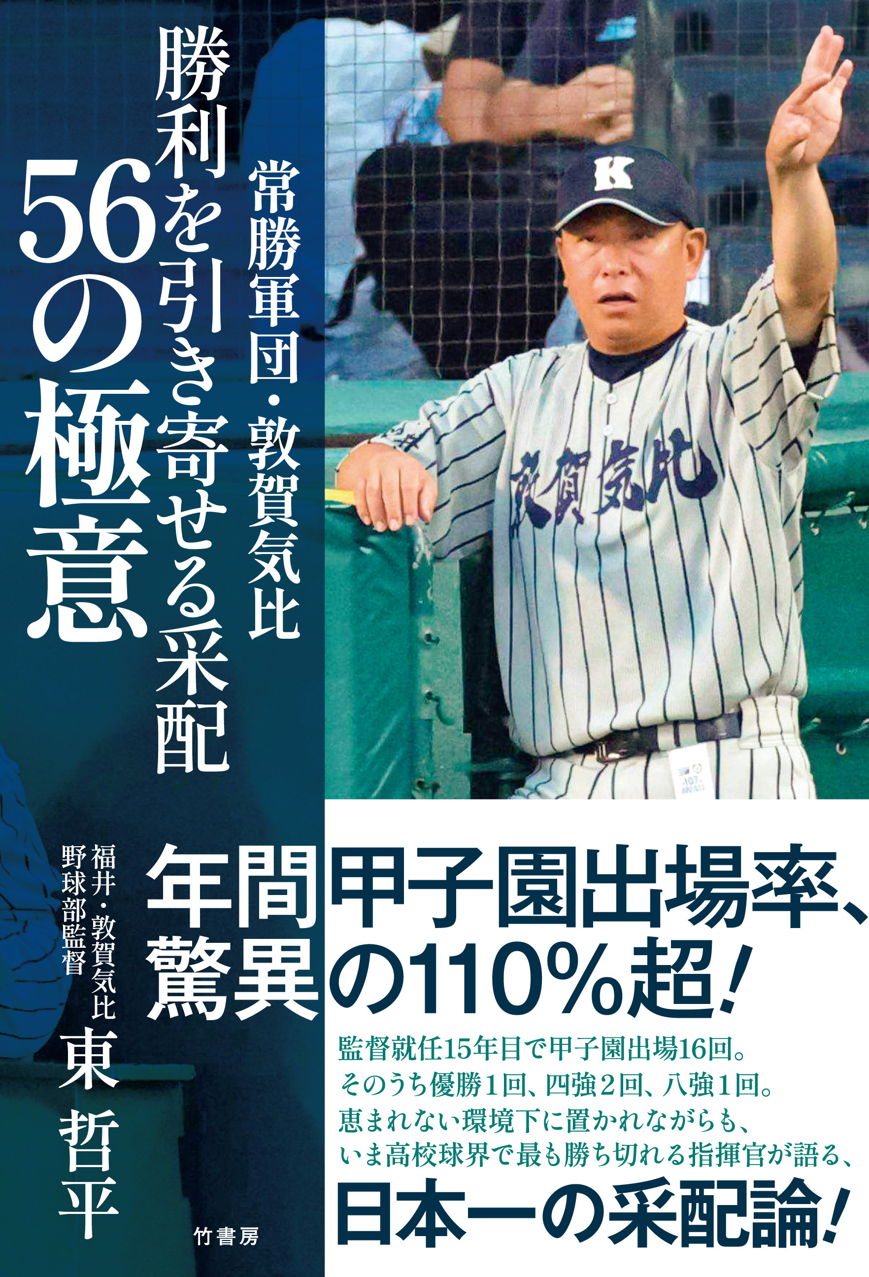 常勝軍団・敦賀気比　勝利を引き寄せる采配　56の極意