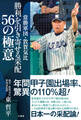 常勝軍団・敦賀気比 勝利を引き寄せる采配 56の極意