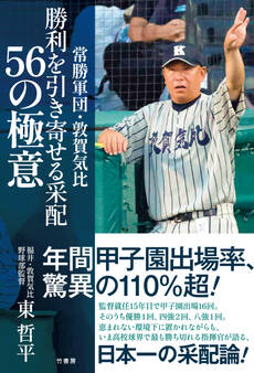 常勝軍団・敦賀気比 勝利を引き寄せる采配 56の極意