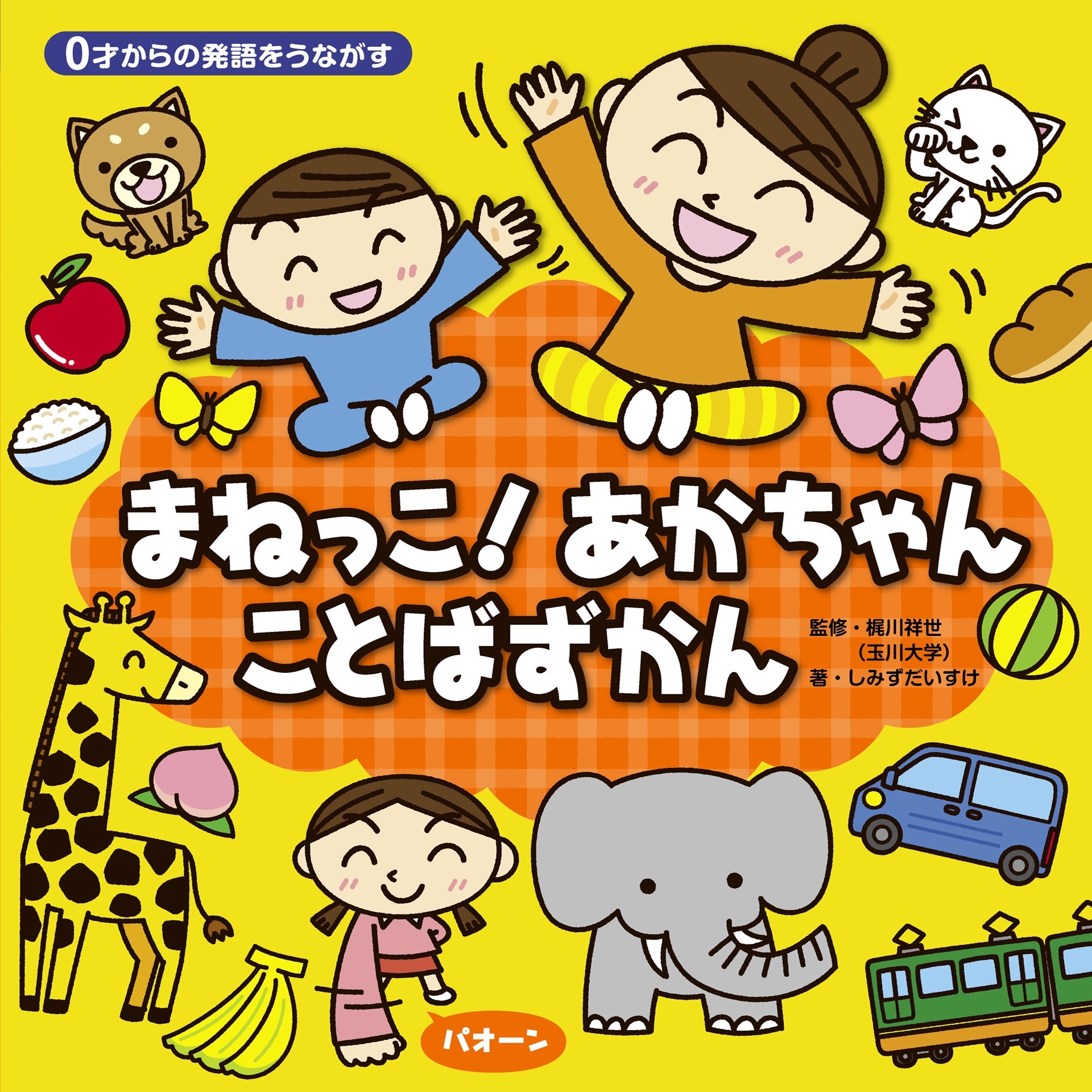 ０才からの発語をうながす まねっこ！あかちゃん ことばずかん