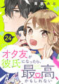 オタ友が彼氏になったら、最高、かもしれない 分冊版(24)