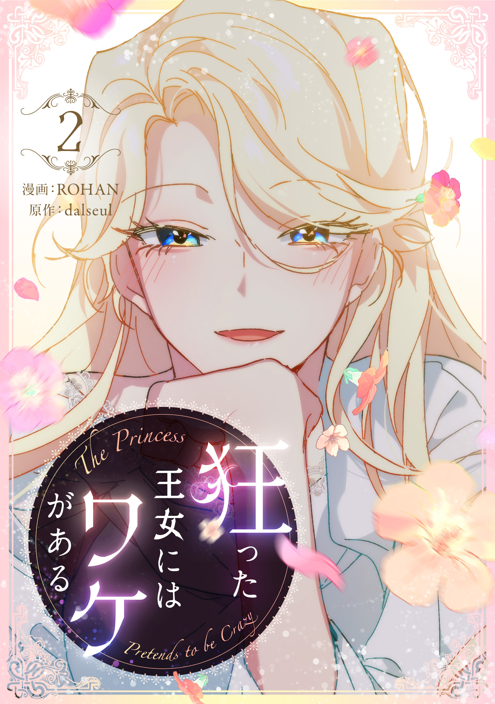 【期間限定　試し読み増量版　閲覧期限2026年1月1日】狂った王女にはワケがある 2