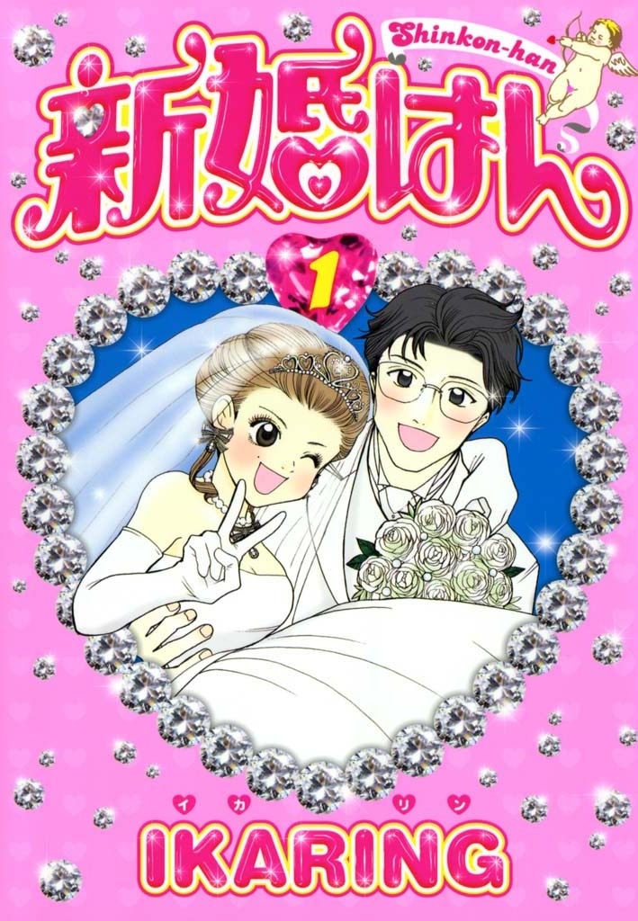 新婚はん（１）