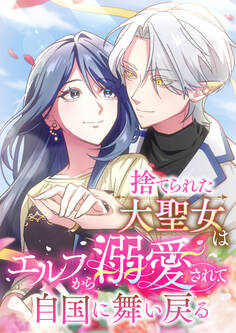 捨てられた大聖女はエルフから溺愛されて自国に舞い戻る 第18話【タテヨミ】