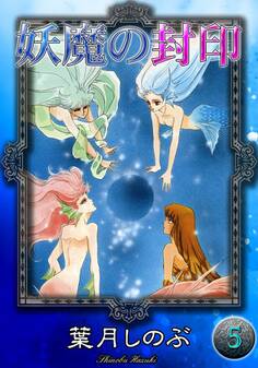 妖魔の封印 (5)