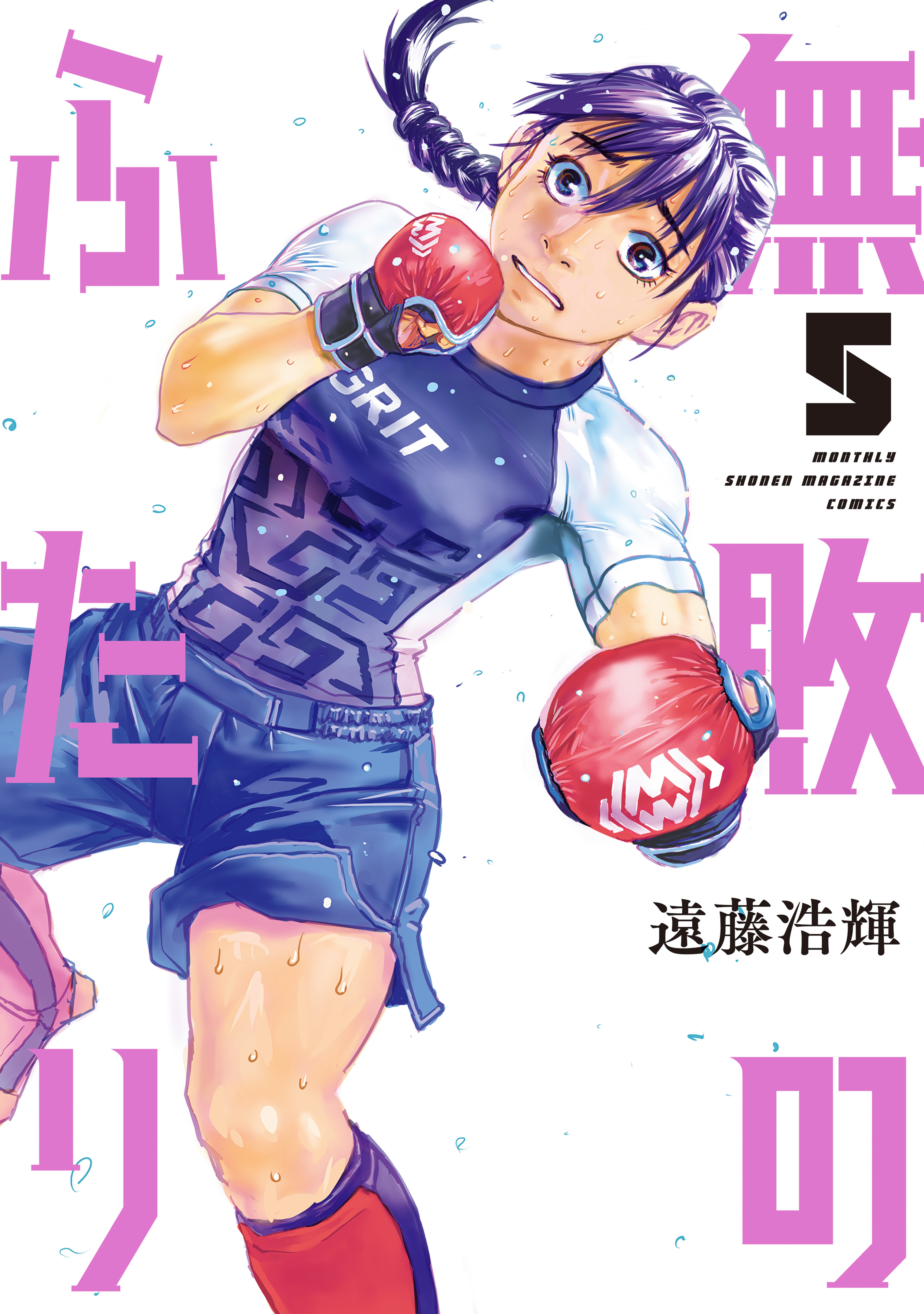 無敗のふたり（５）