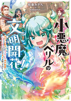 小悪魔ベリルの文明開花!