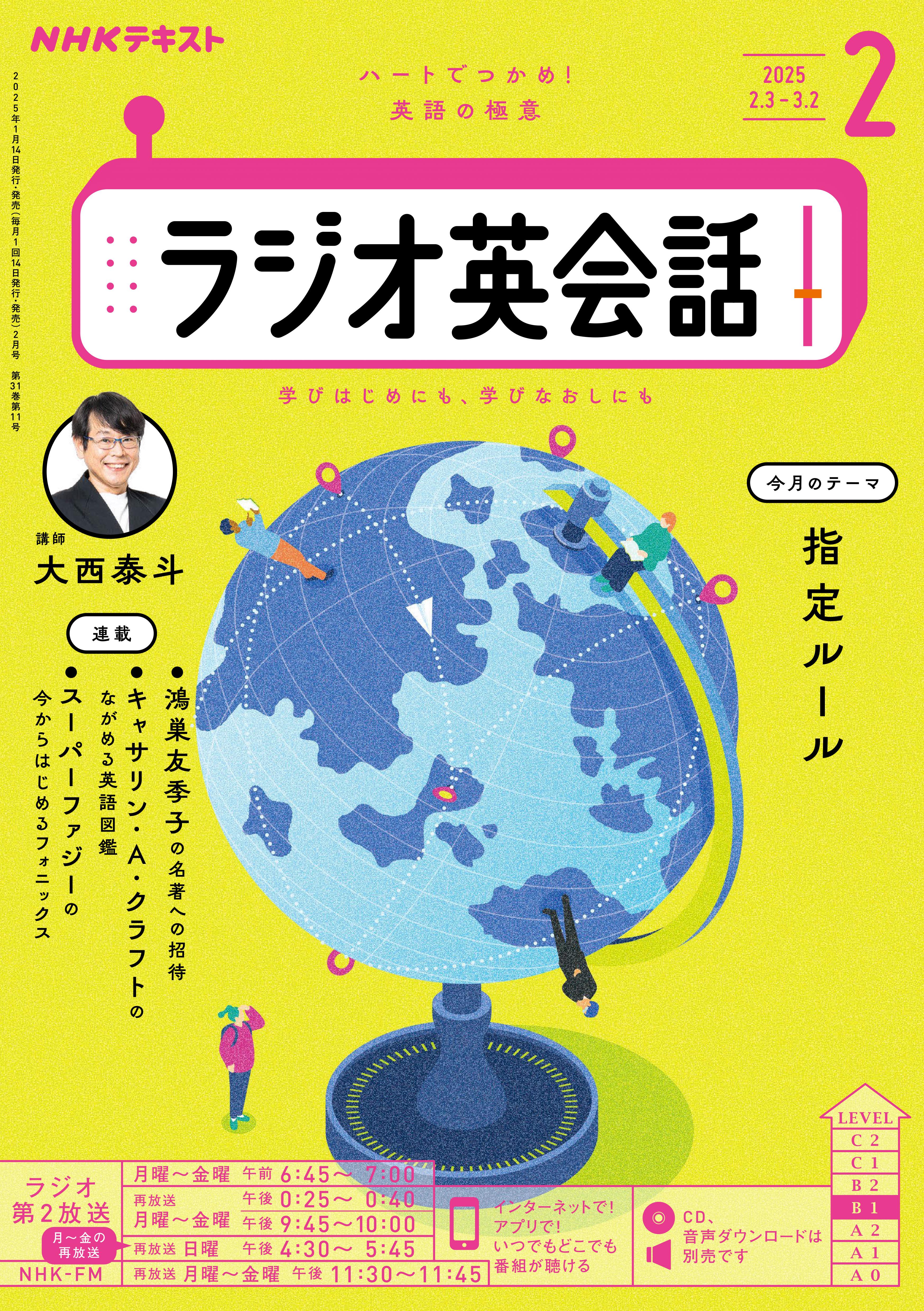 ＮＨＫラジオ ラジオ英会話 2025年2月号