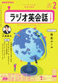 NHKラジオ ラジオ英会話 2025年2月号