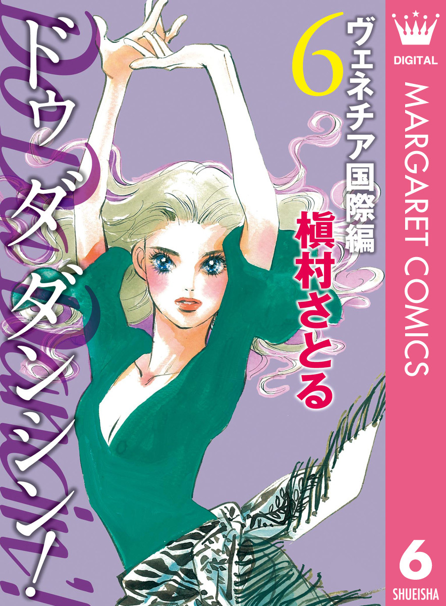 Do Da Dancin’！ ヴェネチア国際編 6