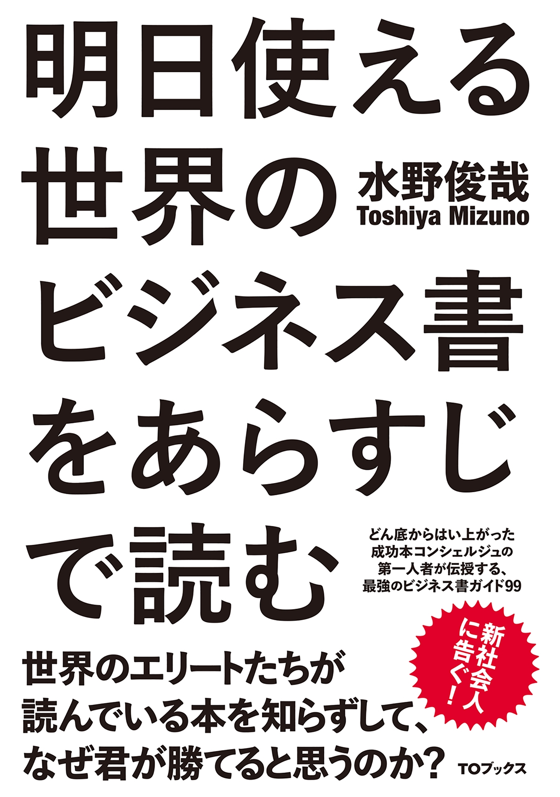 明日使える世界のビジネス書をあらすじで読む