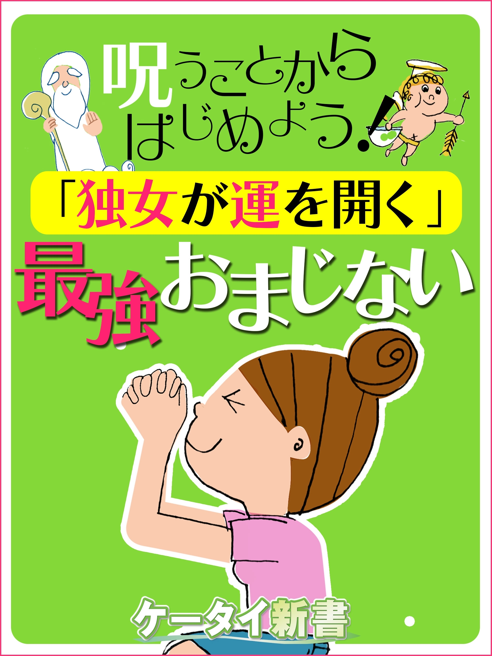 er-呪うことからはじめよう！ 「独女が運を開く」最強おまじない