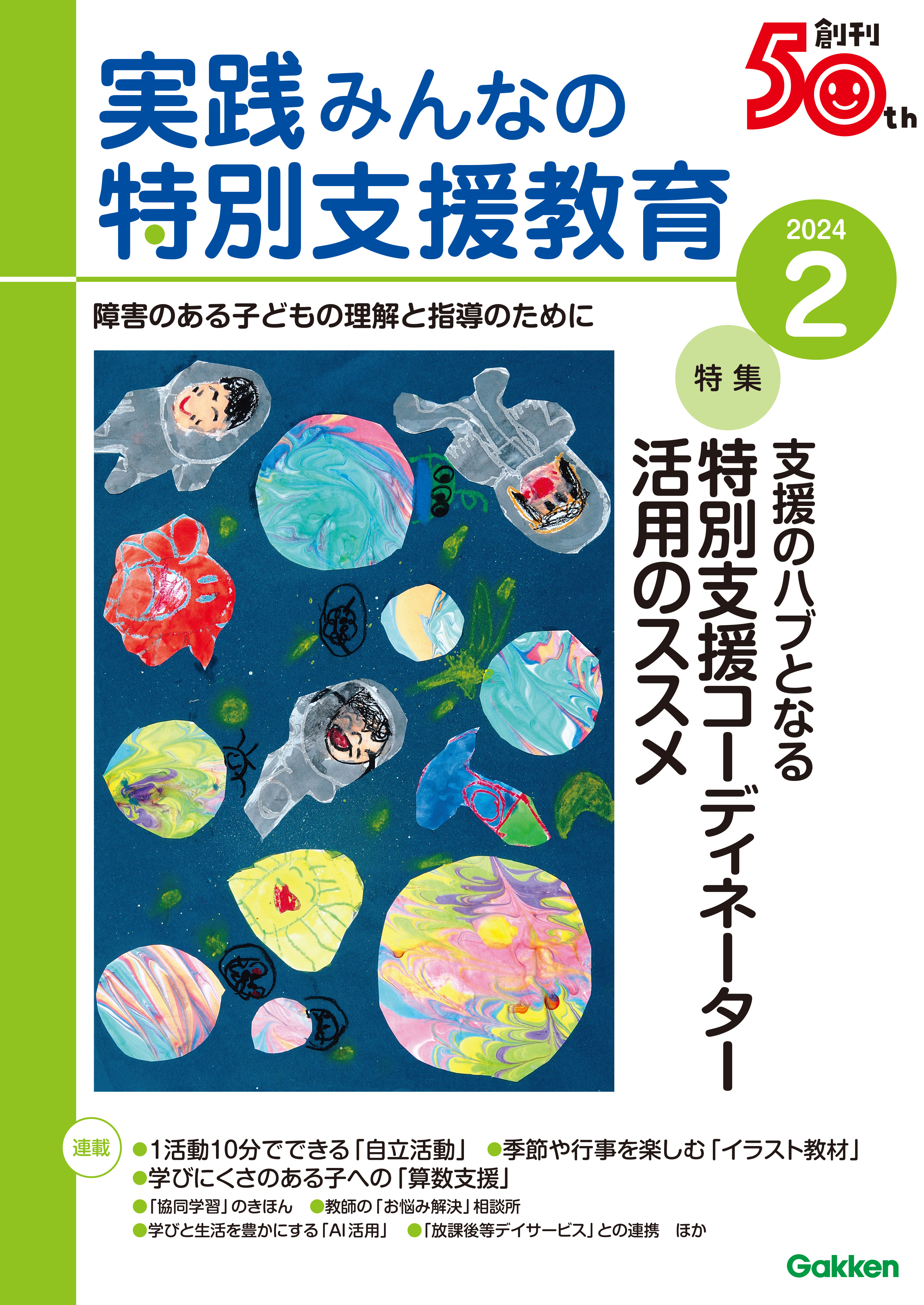 実践みんなの特別支援教育2024年2月号