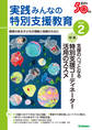 実践みんなの特別支援教育2024年2月号