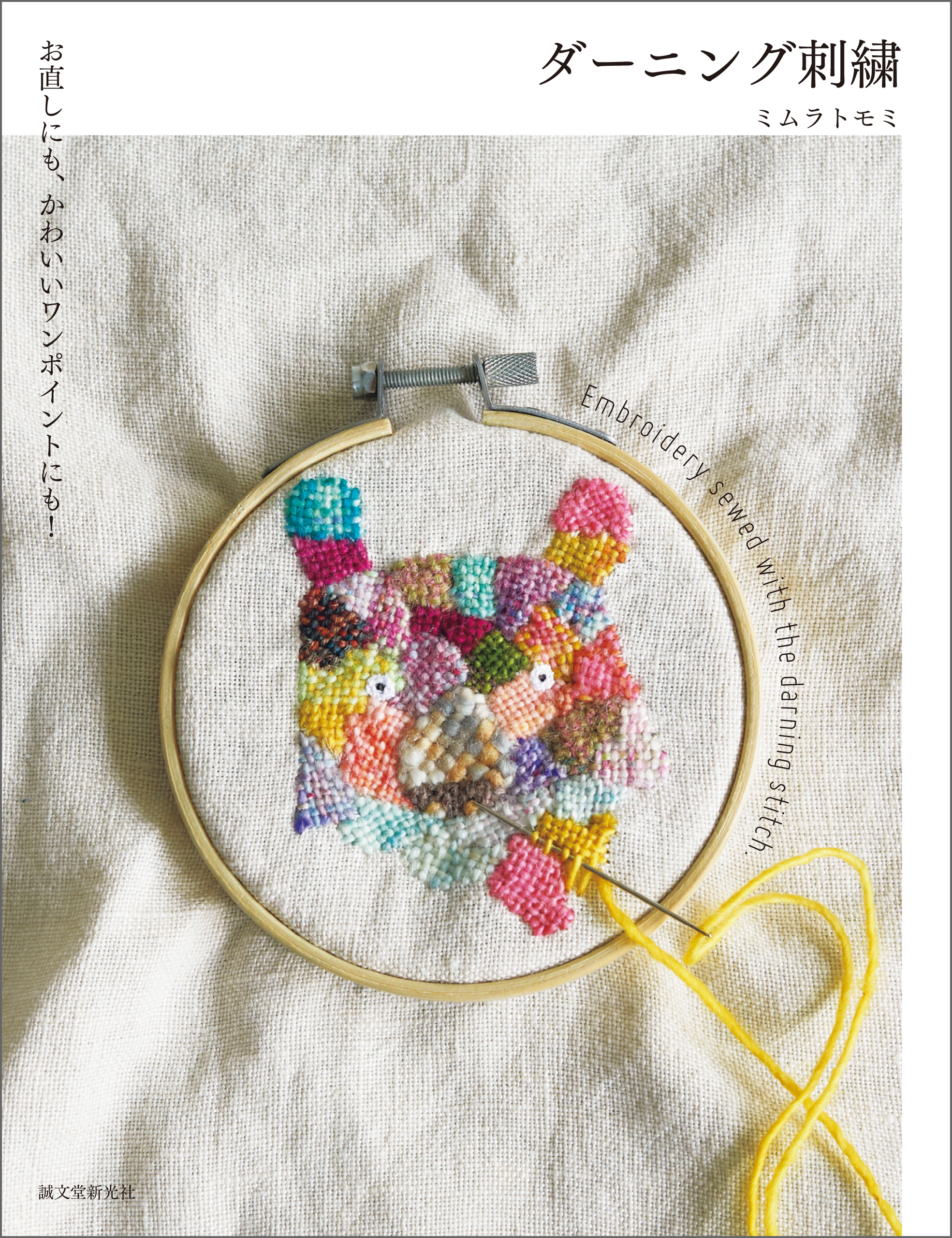 ダーニング刺繍