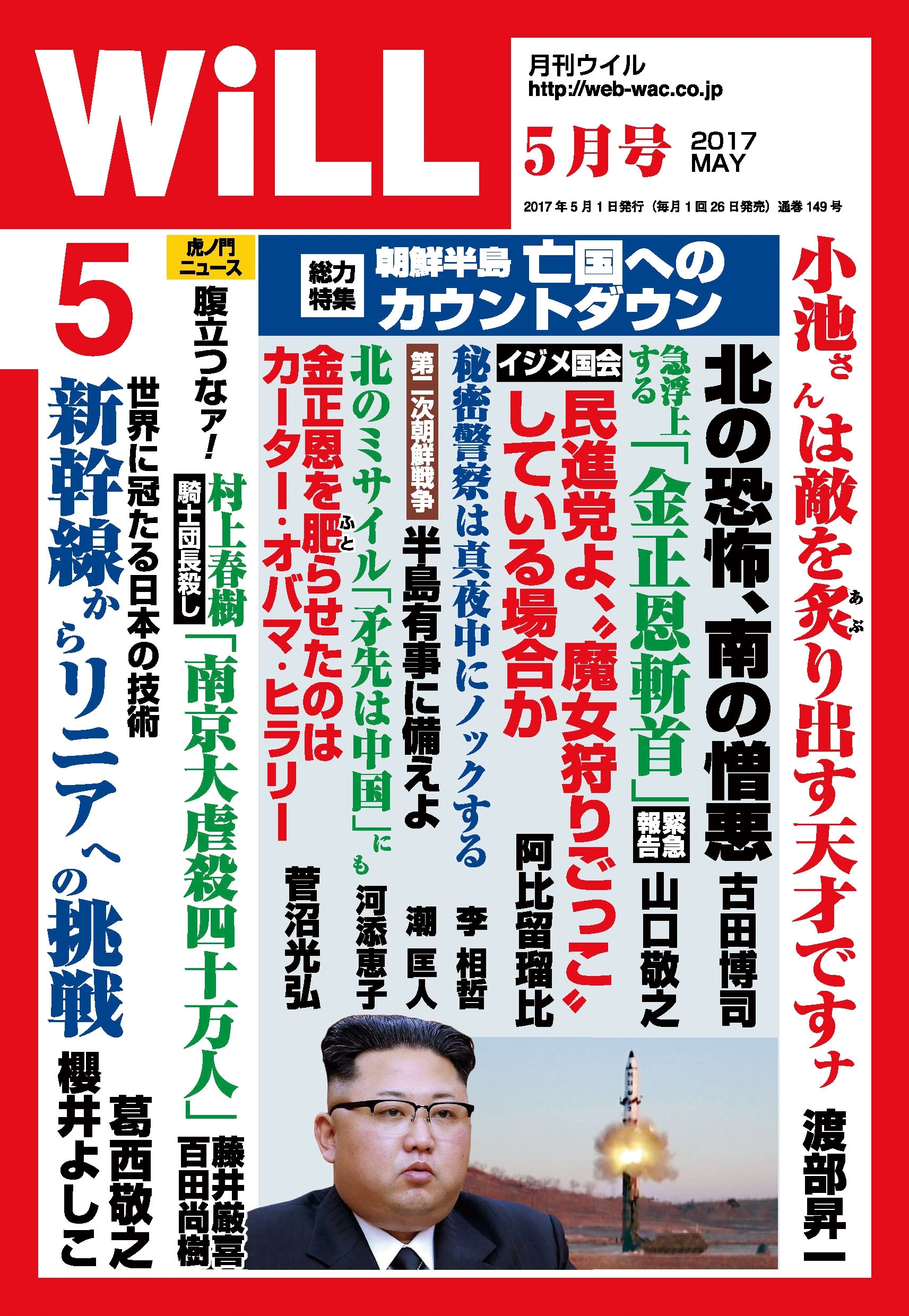 月刊WiLL 2017年 5月号