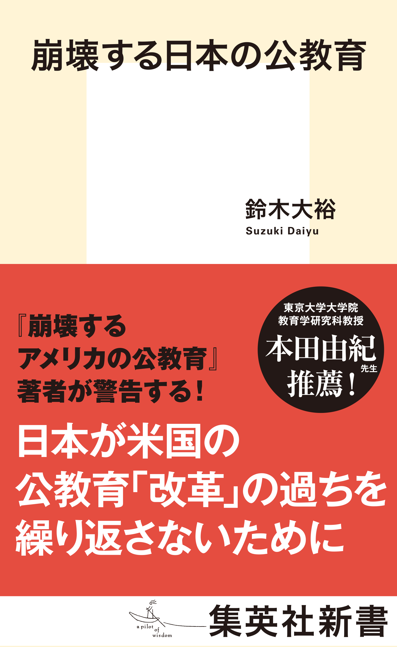 崩壊する日本の公教育