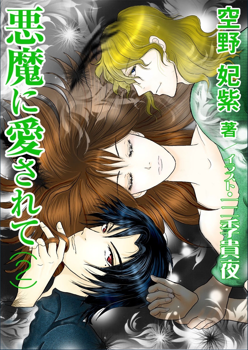 悪魔に愛されて（２）