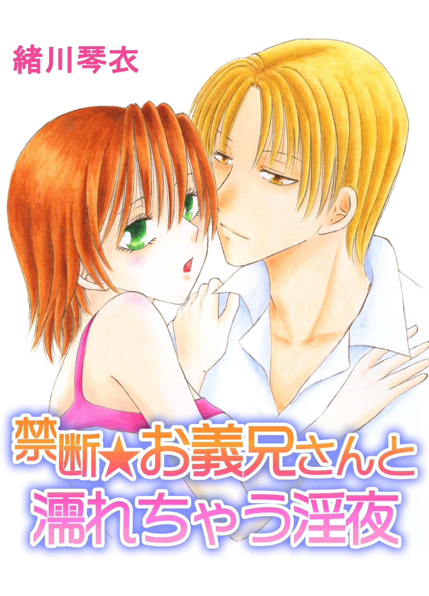 禁断★お義兄さんと濡れちゃう淫夜