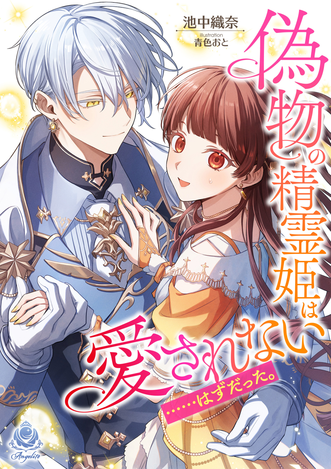 偽物の精霊姫は愛されない……はずだった。