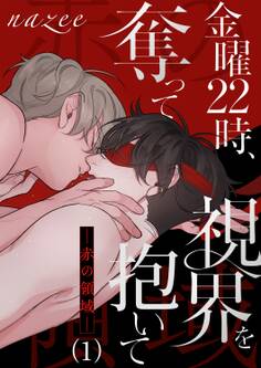 【期間限定 無料お試し版 閲覧期限2026年4月9日】金曜22時、視界を奪って抱いて-赤の領域-1