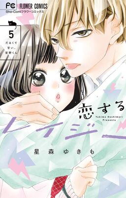 恋するレイジー 5 Amebaマンガ 旧 読書のお時間です