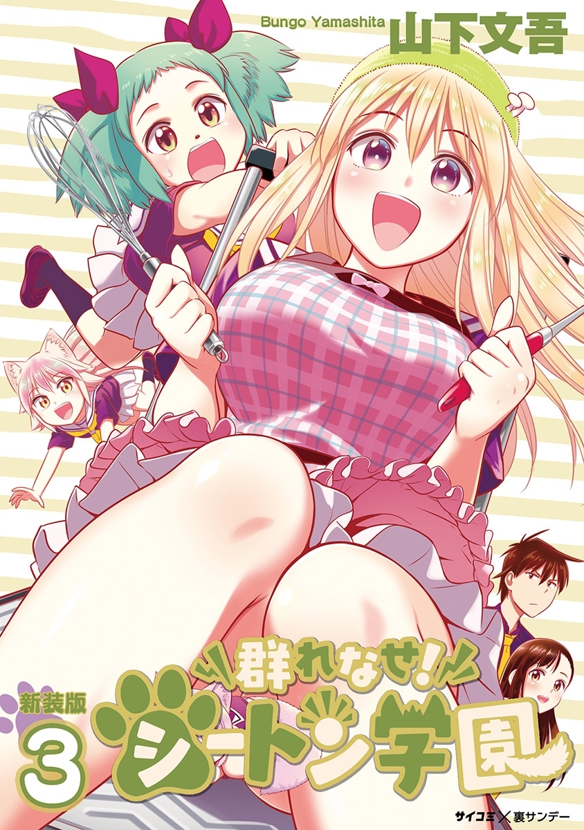 【新装版】群れなせ！シートン学園 3