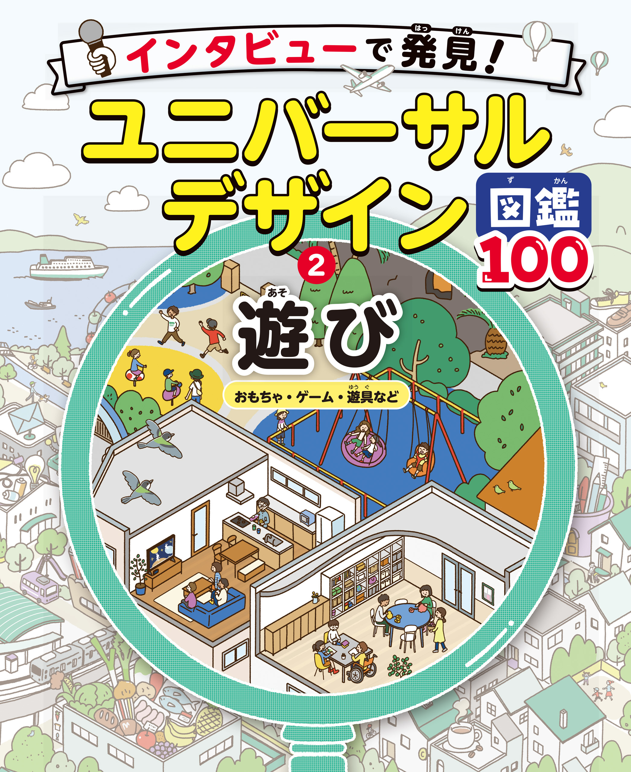 遊び　おもちゃ・ゲーム・遊具など２　インタビューで発見！ユニバーサルデザイン図鑑１００
