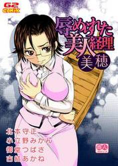 遊人プロデュース5 辱められた美人経理美穂(他)