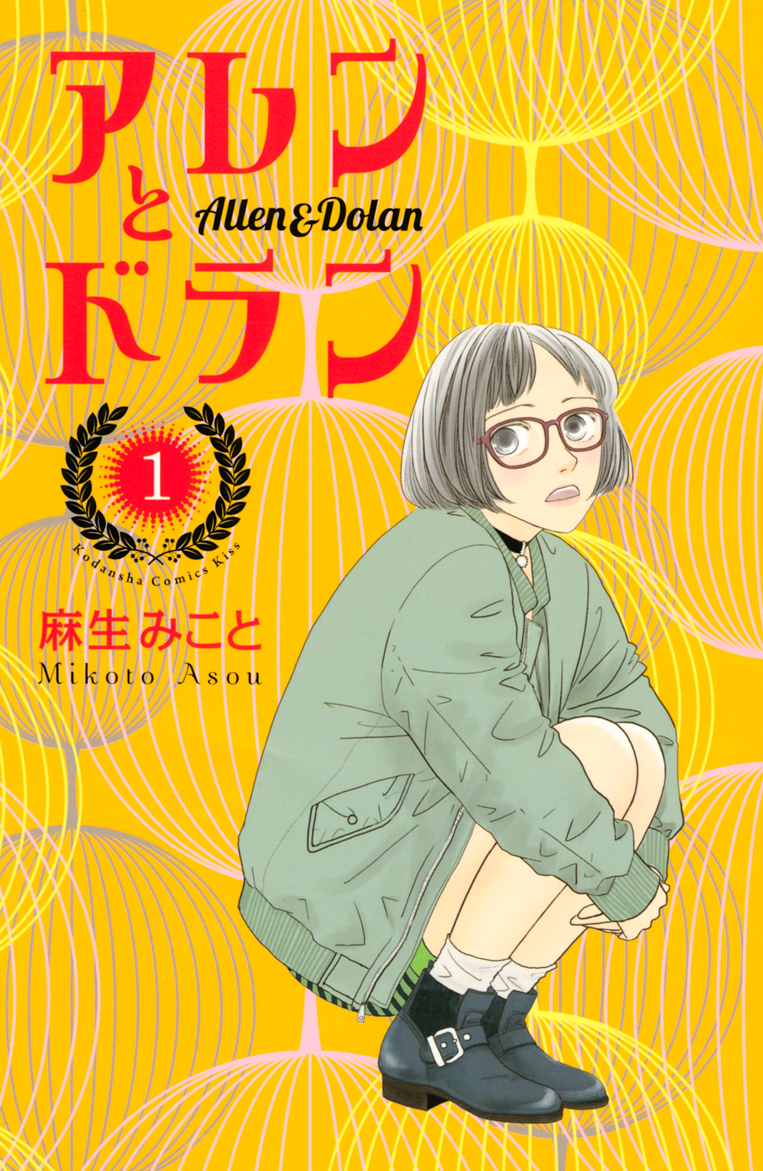 【期間限定　無料お試し版　閲覧期限2026年7月30日】アレンとドラン（１）