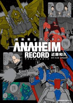 機動戦士ガンダム Anaheim Record 無料 試し読みなら Amebaマンガ 旧 読書のお時間です 機動戦士ガンダム Anaheim Record 無料 試し読みなら Amebaマンガ 旧 読書のお時間です