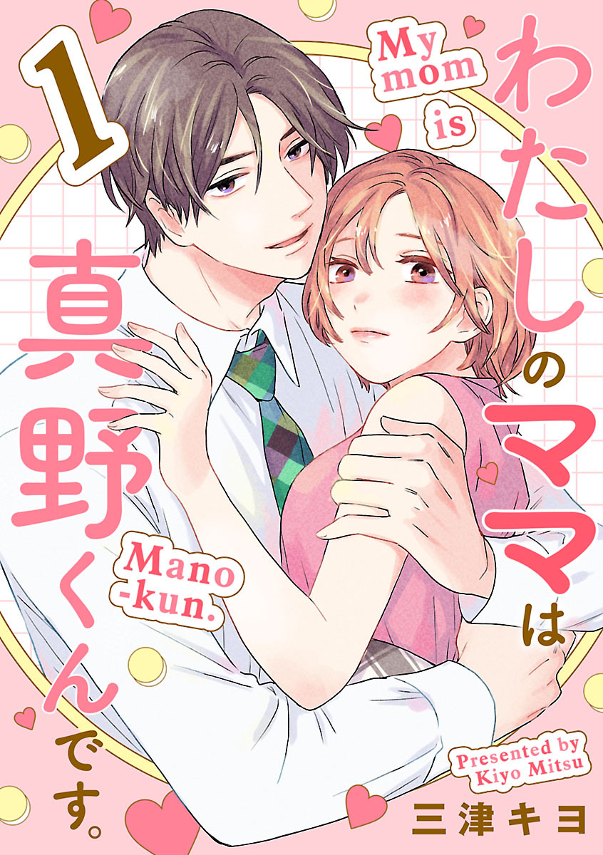 【期間限定　無料お試し版】わたしのママは真野くんです。【分冊版】　1