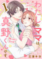 【期間限定 無料お試し版】わたしのママは真野くんです。【分冊版】 1