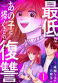 【期間限定 試し読み増量版 閲覧期限2026年1月18日】最低なあの子に捧ぐこの復讐(1)