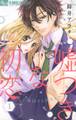 【期間限定 無料お試し版 閲覧期限2026年9月23日】嘘つきな初恋~王子様はドSホスト~ 1