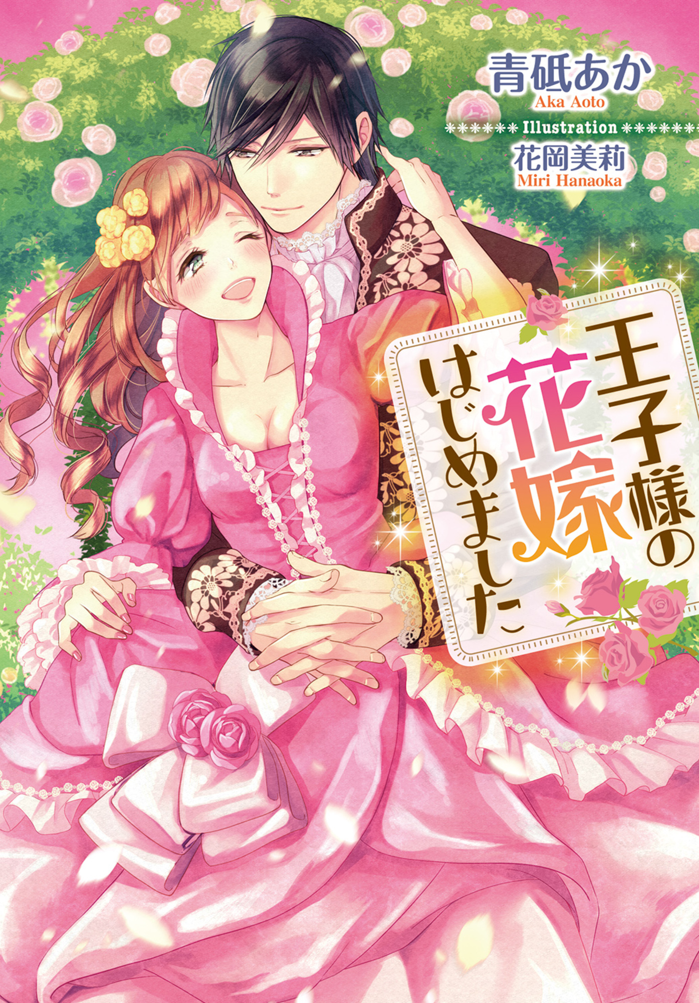 王子様の花嫁はじめました