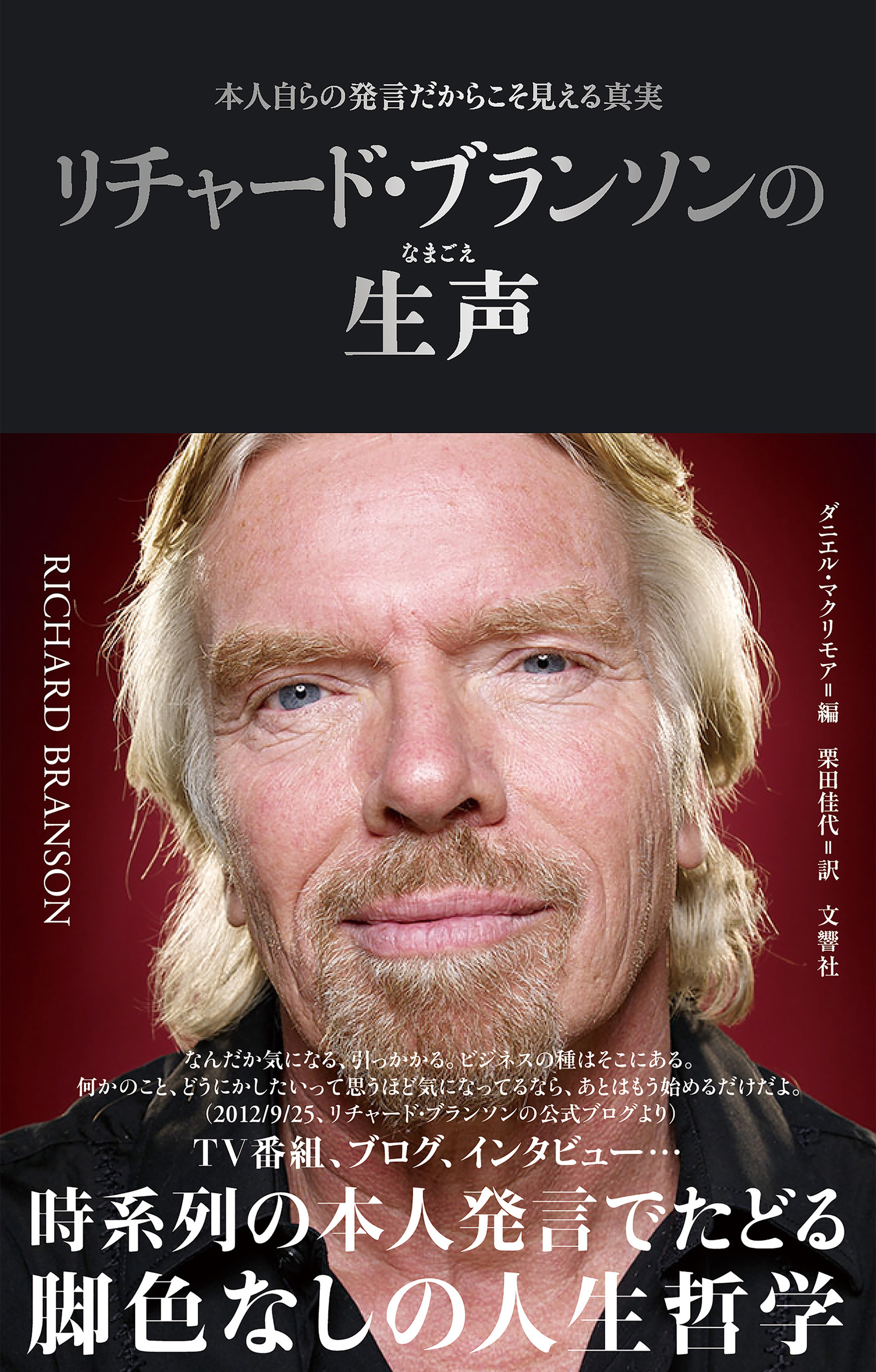 リチャード・ブランソンの生声 　本人自らの発言だからこそ見える真実